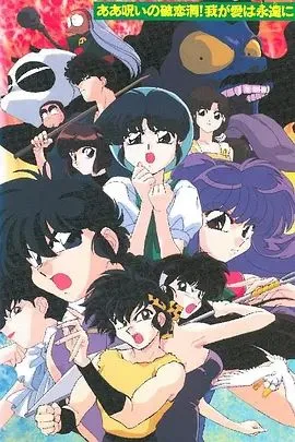 乱马1/2 SUPER 破恋洞的诅咒!吾爱永存