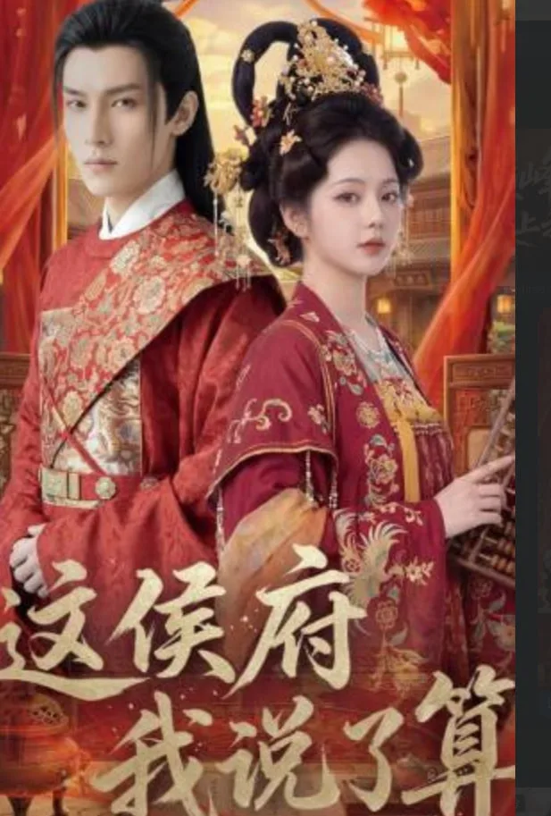 这侯府我说了算