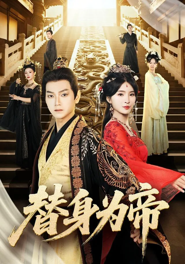 替身皇帝