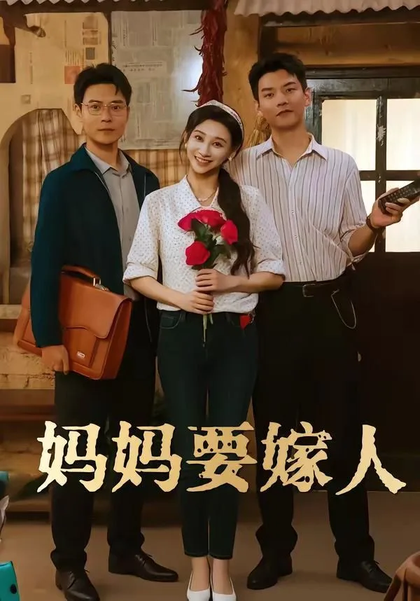 妈妈要嫁人（娘要嫁人）