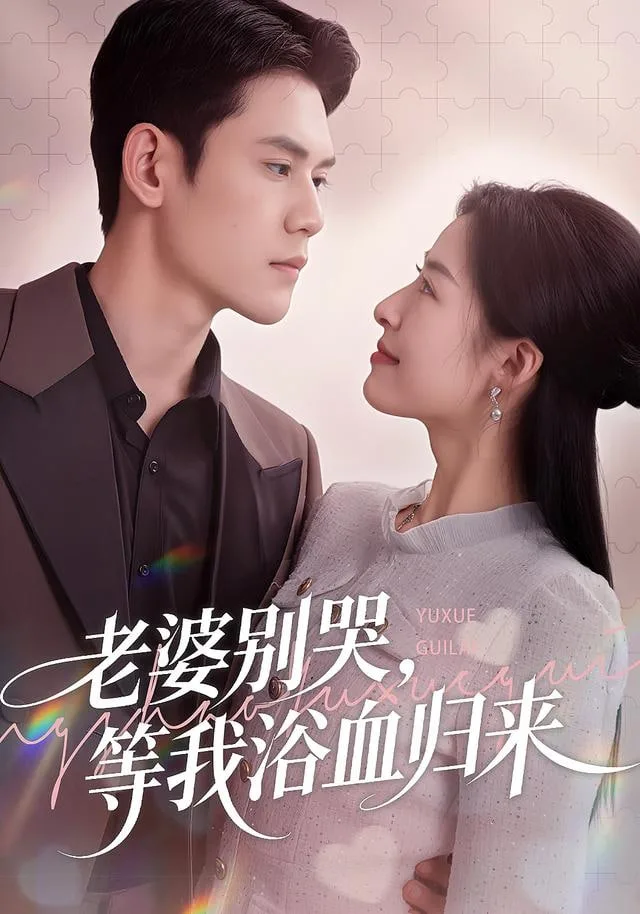 老婆别哭，等我浴血归来