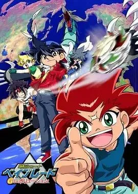 爆旋陀螺G世代(国语版）